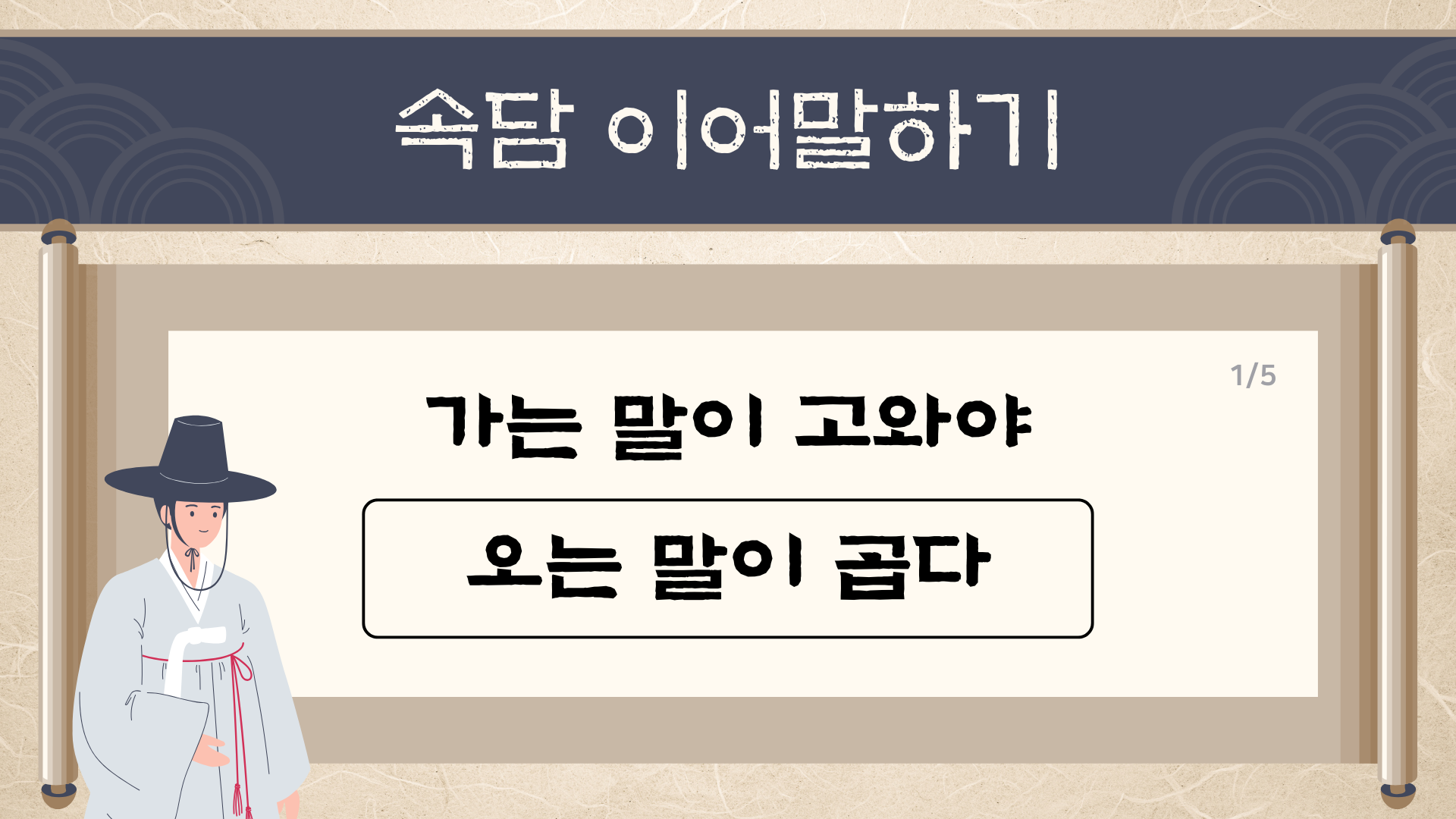 베이지 남색 깔끔한 한국 속담 퀴즈 프레젠테이션 (1)
