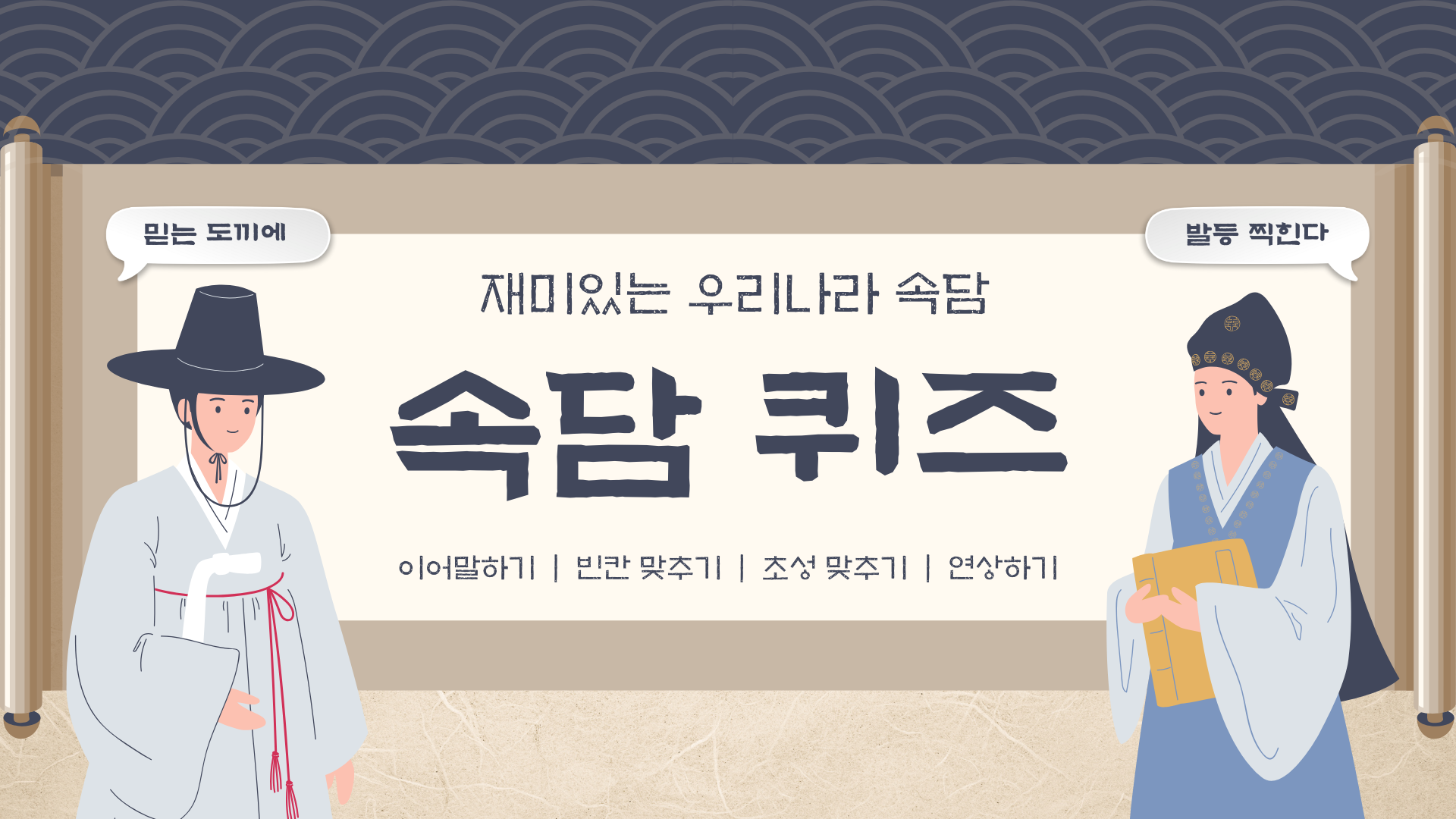 베이지 남색 깔끔한 한국 속담 퀴즈 프레젠테이션